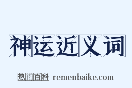 神运近义词是什么意思的图片